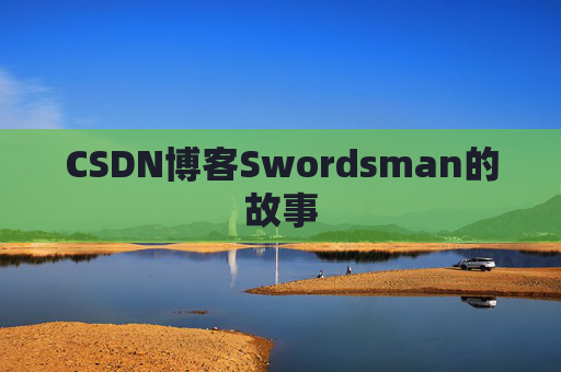 CSDN博客Swordsman的故事